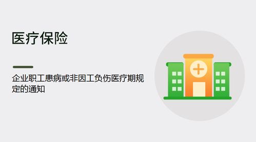 企业职工患病或非因工负伤医疗期规定及保险经纪业务的衔接与保障