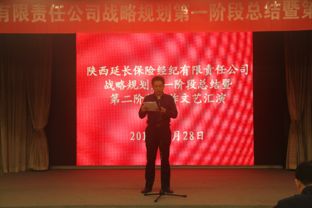 立足新起点，擘画新蓝图——延长保险经纪公司召开十年战略规划第一阶段工作总结暨第二阶段工作启动会