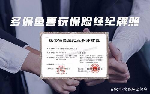 多保鱼获保险经纪牌照，智慧拥抱互联网保险新规